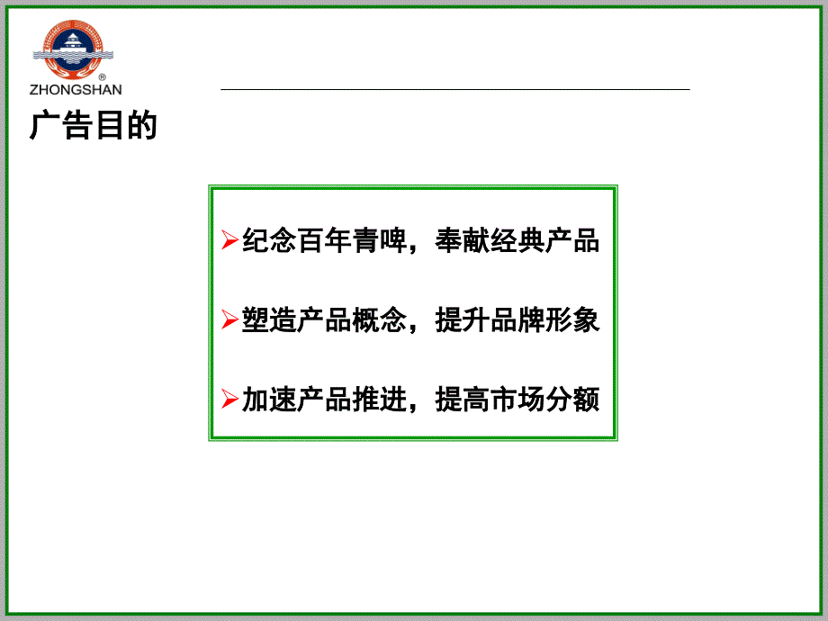 某品牌啤酒上市营销策划_第4页