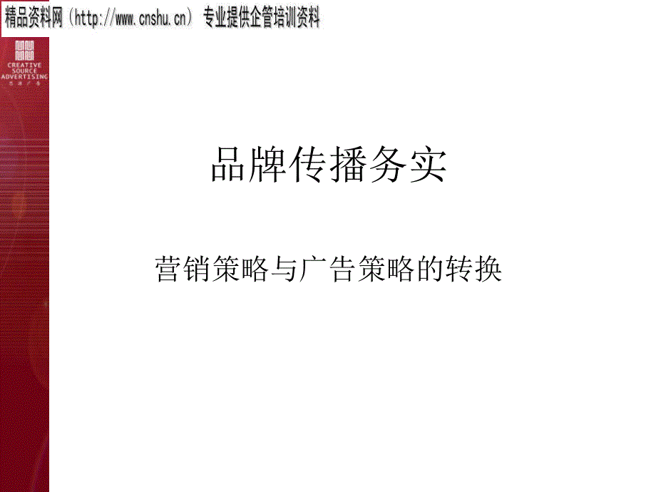 论营销策略与广告策略的转换_第1页