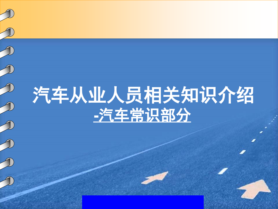 汽车从业人员相关知识介绍汽车常识部分_第1页