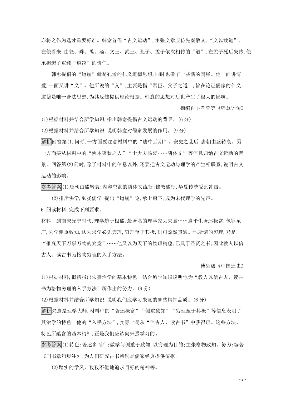 2019-2020学年高中历史 第二单元 东西方的先哲测评（含解析）新人教版选修4_第3页