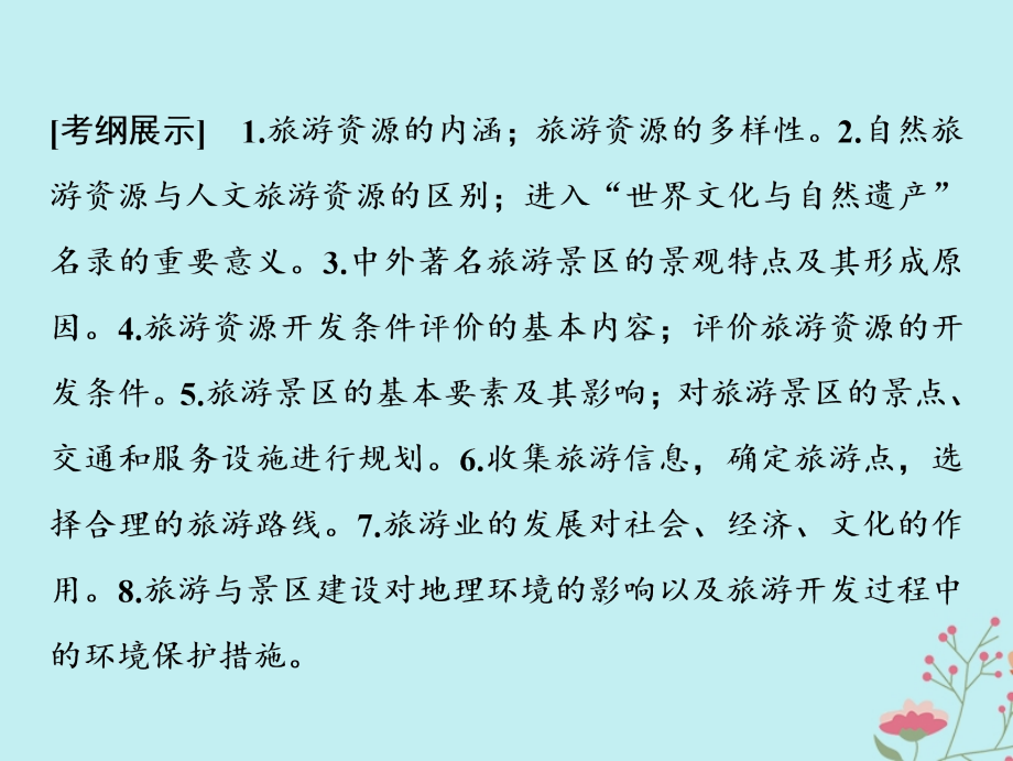 2019版高考地理一轮复习 第五部分 选考模块 旅游地理课件 鲁教版选修3_第2页