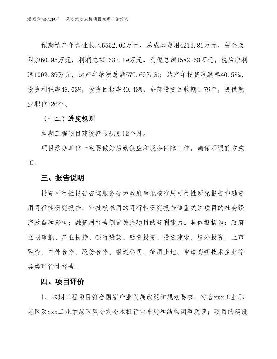 风冷式冷水机项目立项申请报告模板范文.docx_第4页