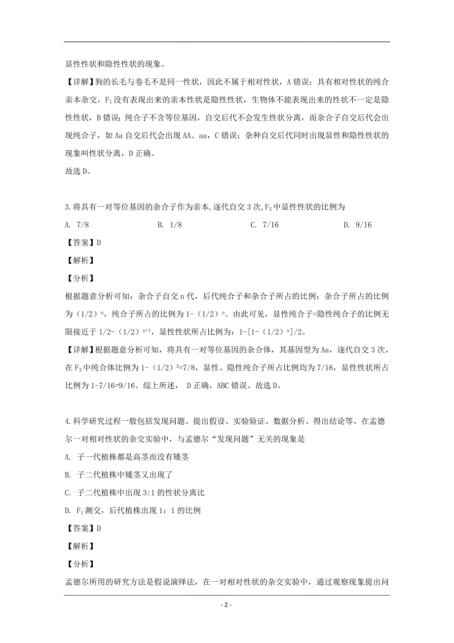 黑龙江省2018-2019学年高一下学期期中考试生物试题 Word版含解析_第2页