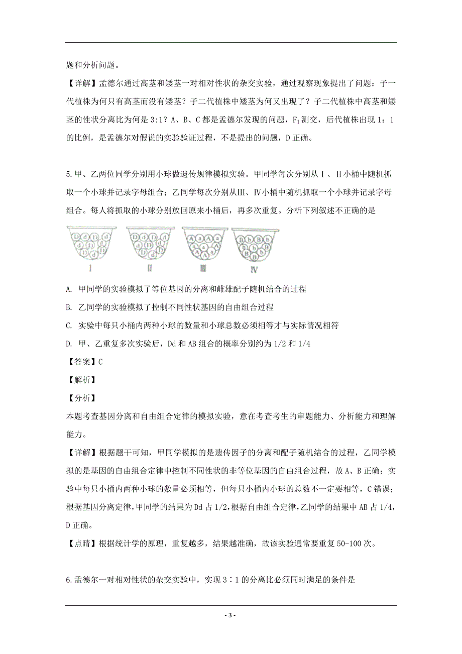 黑龙江省2018-2019学年高一下学期期中考试生物试题 Word版含解析_第3页