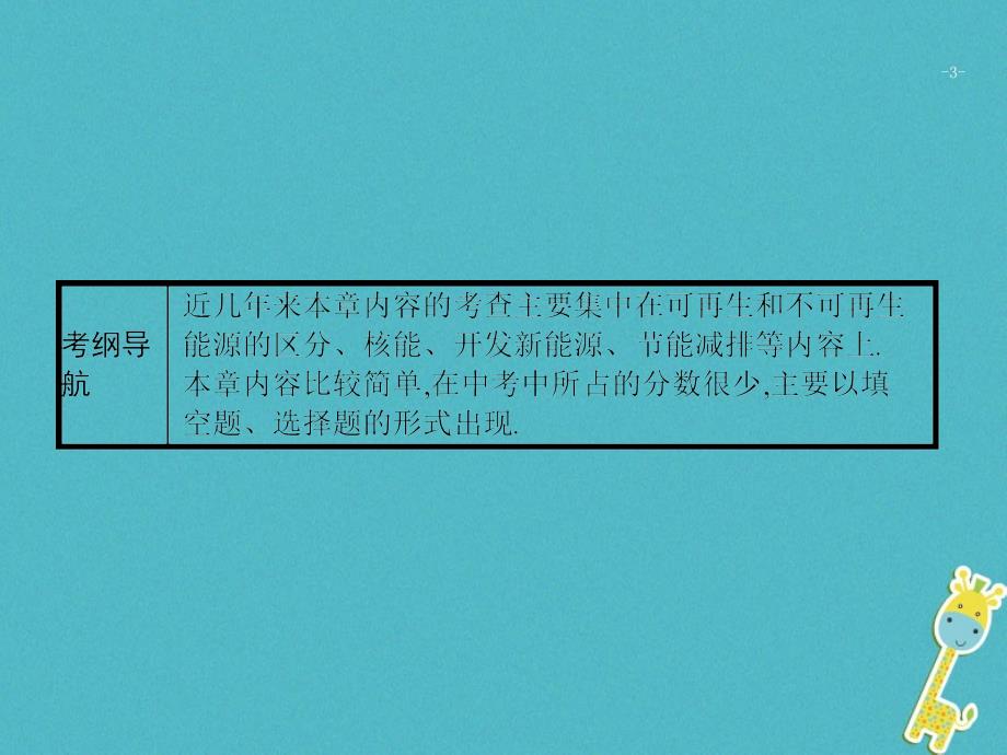 2018届中考物理 第二十二章 能源与可持续发展复习课件 新人教版_第3页