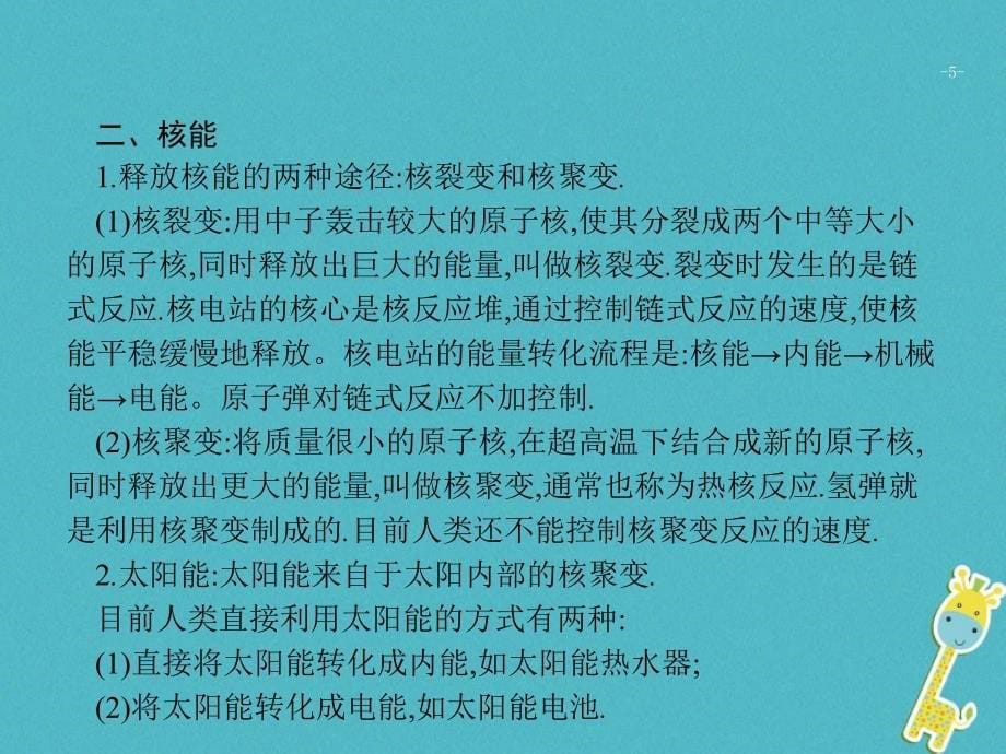 2018届中考物理 第二十二章 能源与可持续发展复习课件 新人教版_第5页