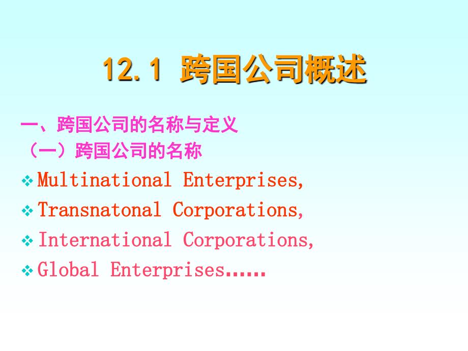 跨国公司与国际贸易概述1_第3页