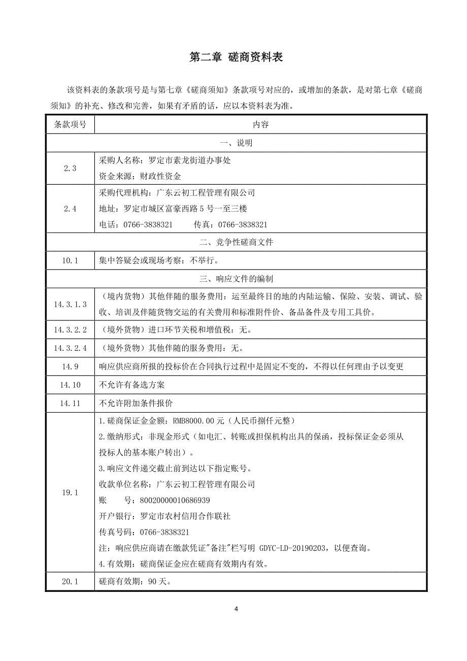 素龙街道办大院地台硬底化及围墙、排水渠工程招标文件_第5页