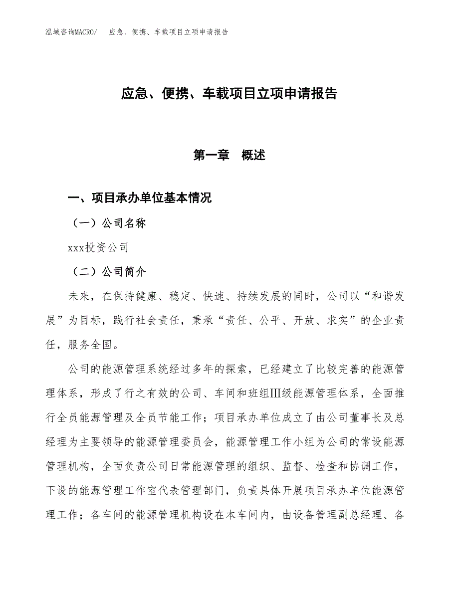 应急、便携、车载项目立项申请报告模板范文.docx_第1页