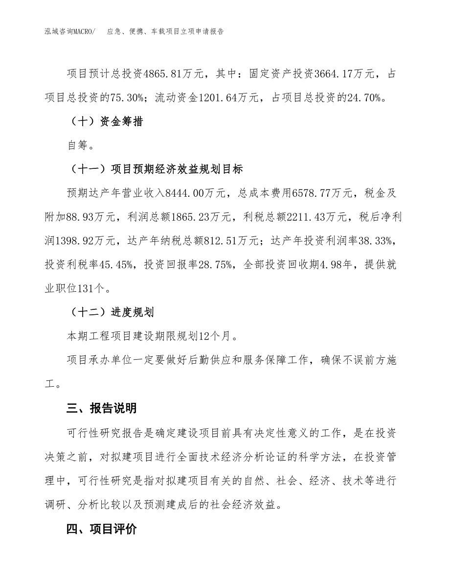 应急、便携、车载项目立项申请报告模板范文.docx_第4页