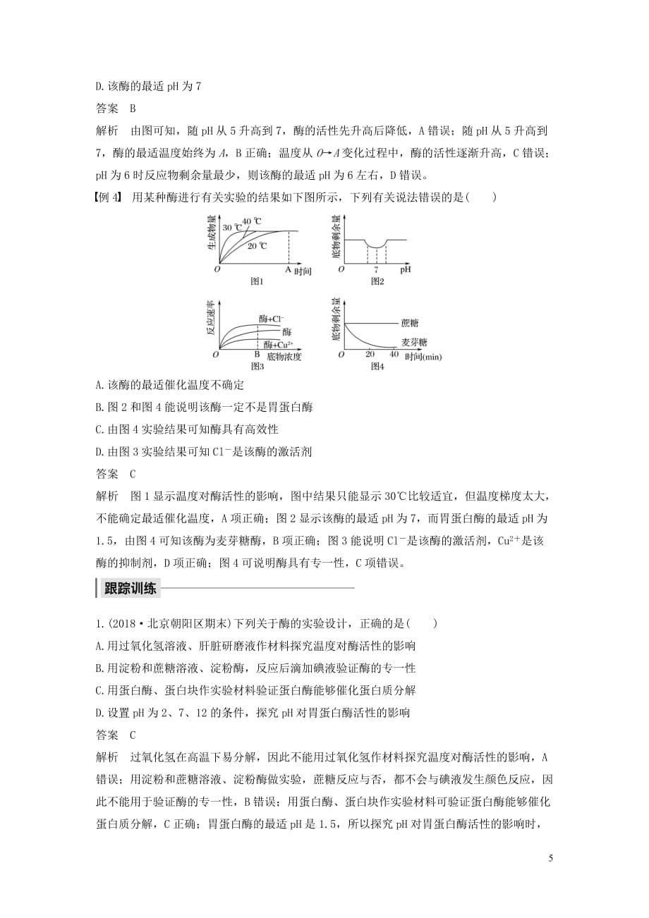 2019-2020学年高中生物 第5章 细胞的能量供应和利用 微专题二 关于酶的实验设计及曲线解读学案 新人教版必修1_第5页