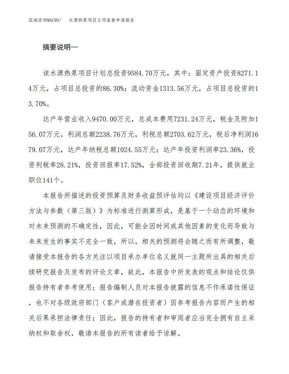 水源热泵项目立项备案申请报告.docx_第2页