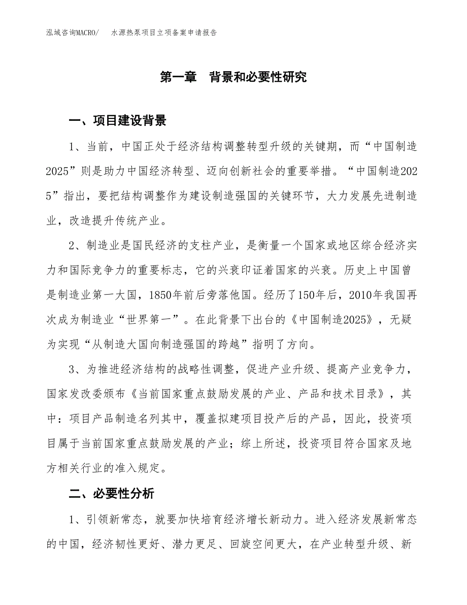 水源热泵项目立项备案申请报告.docx_第4页