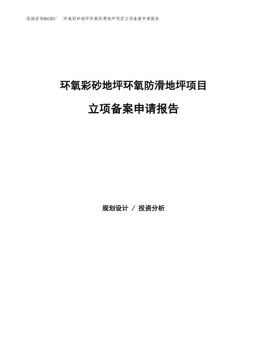 环氧彩砂地坪环氧防滑地坪项目立项备案申请报告.docx_第1页