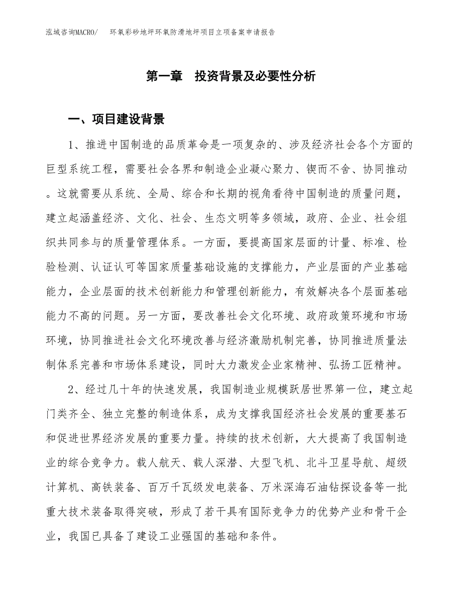 环氧彩砂地坪环氧防滑地坪项目立项备案申请报告.docx_第3页