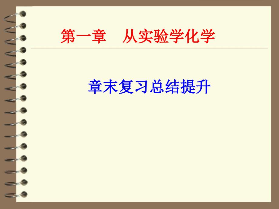 《第一章 从实验学化学》复习总结及检测_第1页