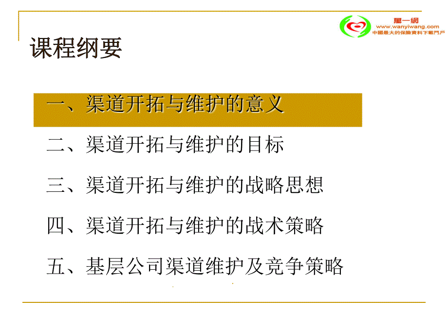 银保渠道的开拓与维护培训课件1_第2页