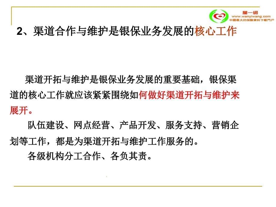 银保渠道的开拓与维护培训课件1_第5页