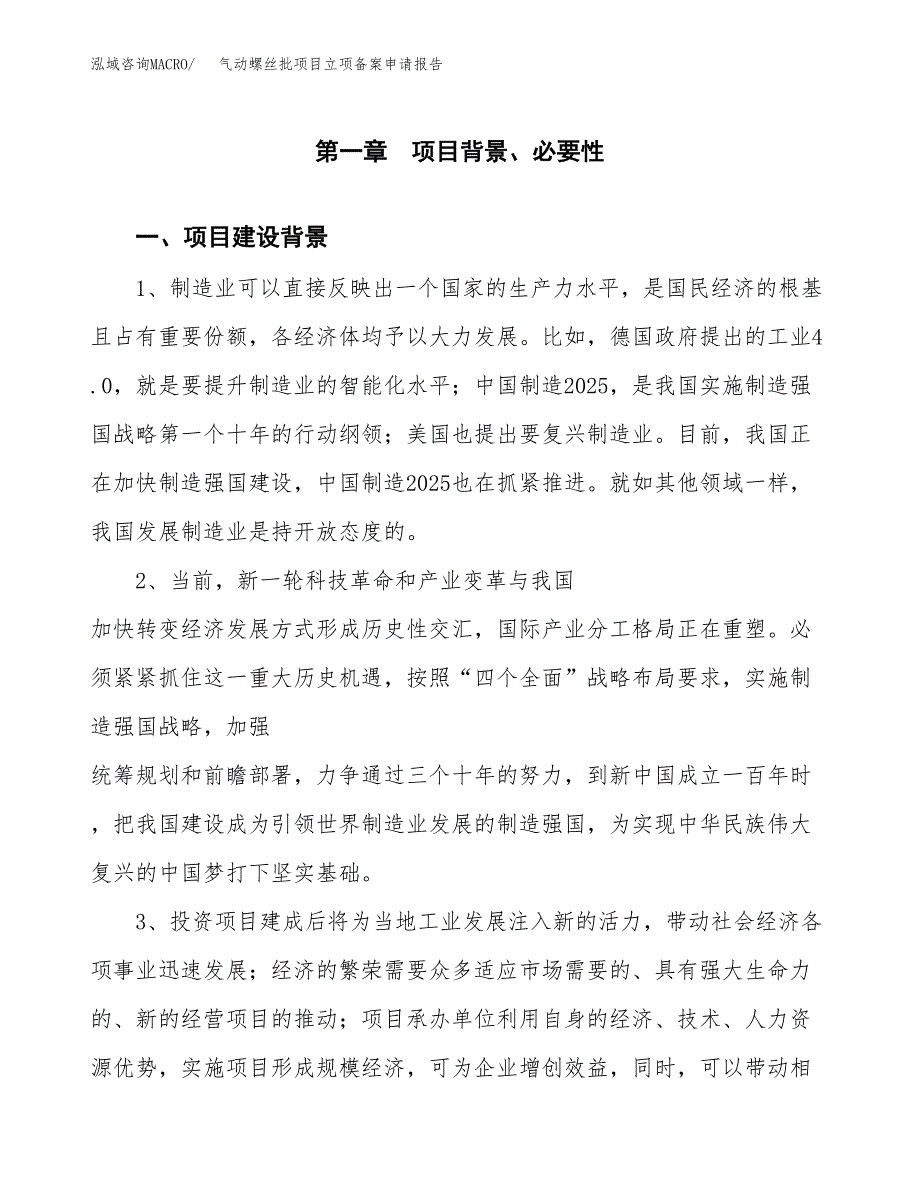 气动螺丝批项目立项备案申请报告.docx_第4页