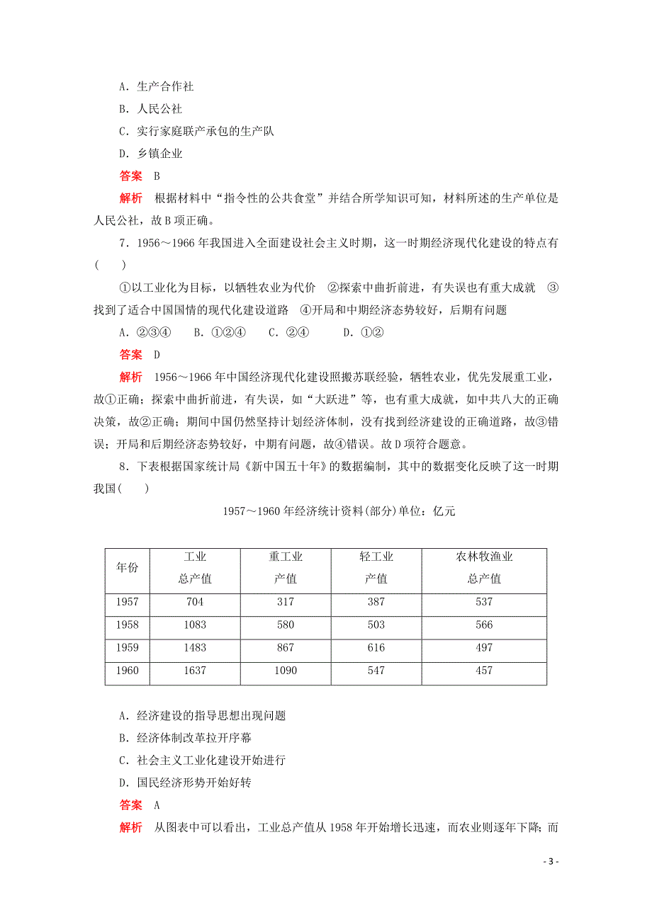 2019-2020学年高中历史 第四单元 中国特色社会主义建设的道路水平测试（含解析）新人教版必修2_第3页