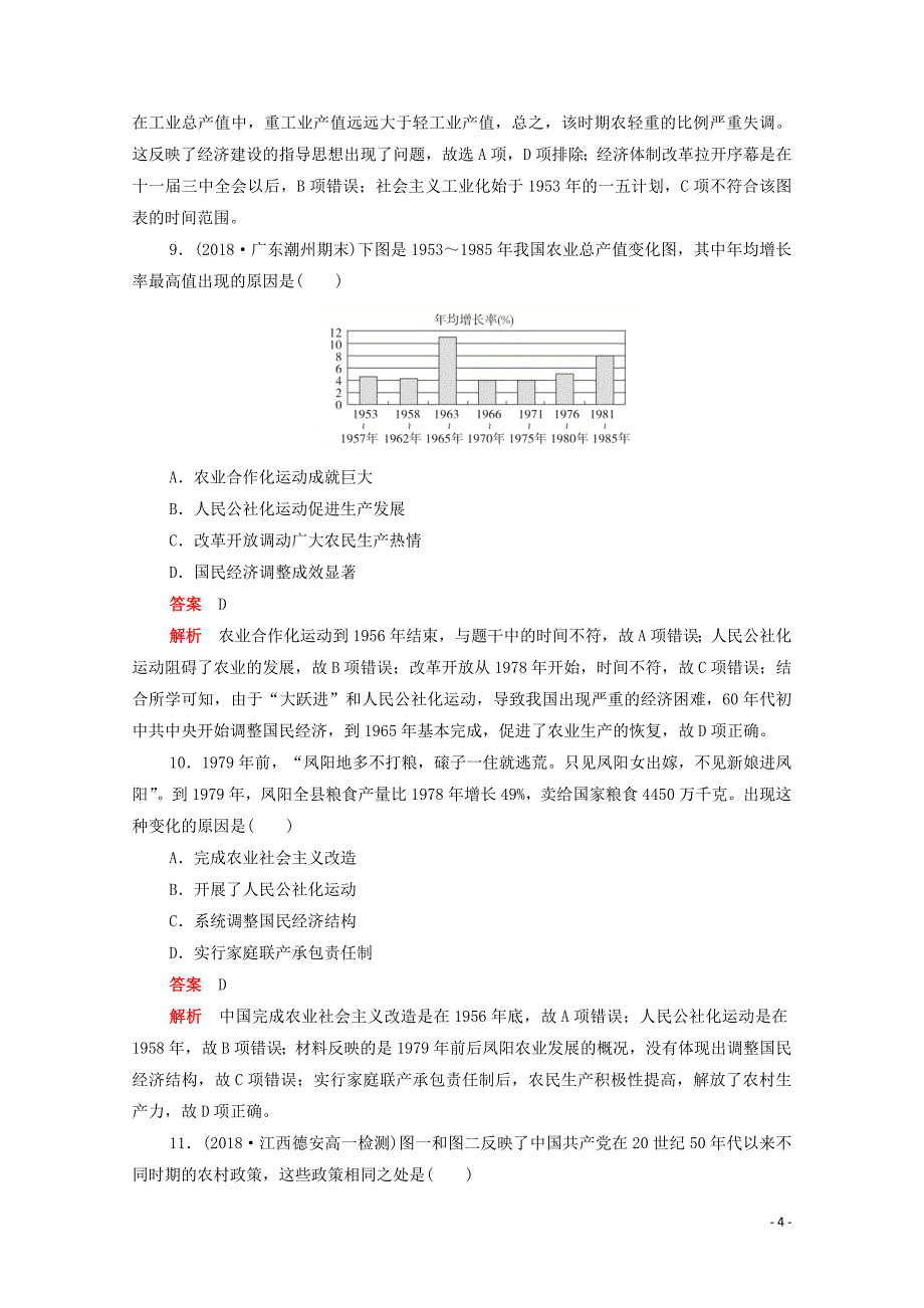 2019-2020学年高中历史 第四单元 中国特色社会主义建设的道路水平测试（含解析）新人教版必修2_第4页