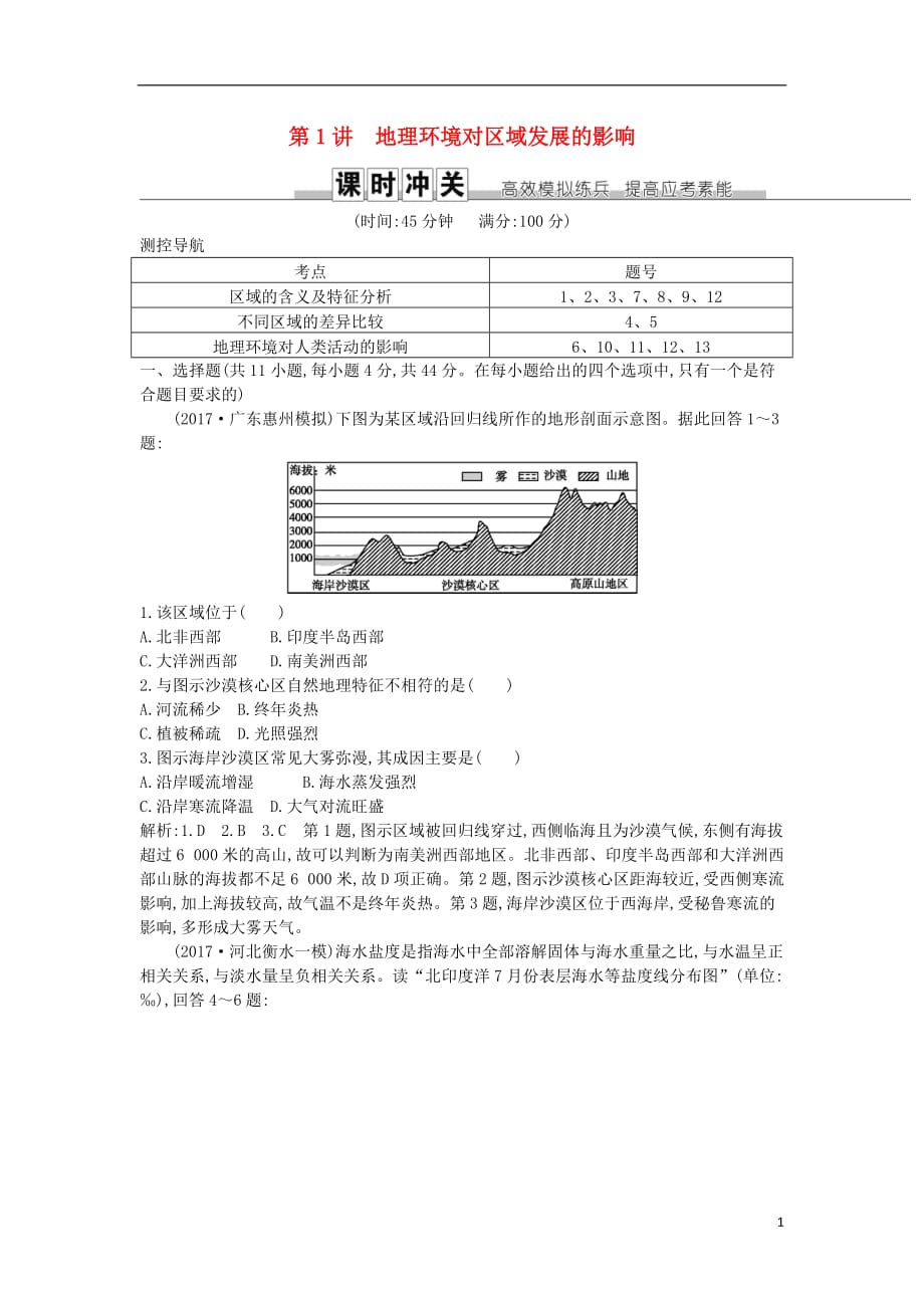 2019届高考地理一轮复习 第十二章 第1讲 地理环境对区域发展的影响练习 新人教版_第1页