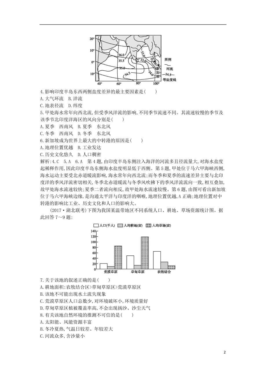 2019届高考地理一轮复习 第十二章 第1讲 地理环境对区域发展的影响练习 新人教版_第2页