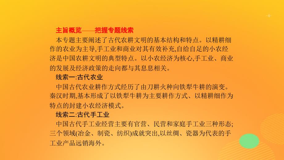 2020版高考历史大一轮复习 专题六 古代中国经济的基本结构与特点 19 古代中国的农业和手工业经济课件 人民版_第4页