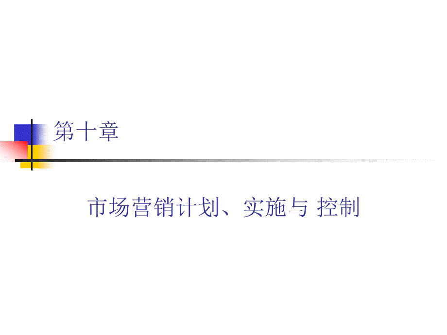 市场营销计划、实施与控制培训课件_第2页