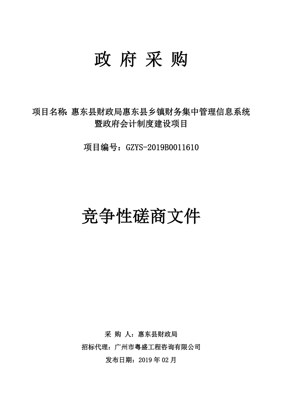 乡镇财务集中管理信息系统暨政府会计制度建设项目招标文件_第1页