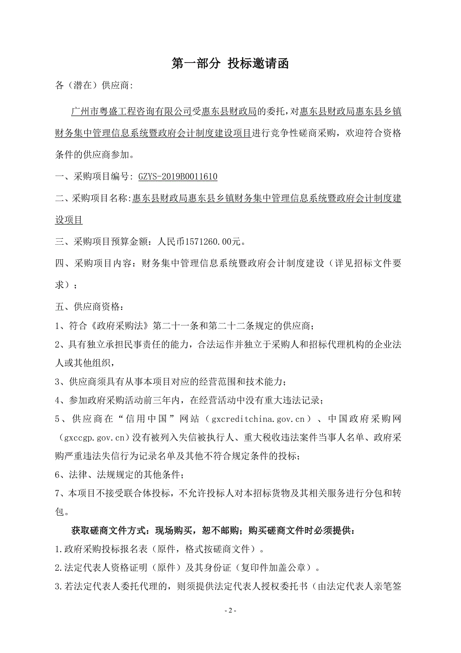 乡镇财务集中管理信息系统暨政府会计制度建设项目招标文件_第4页