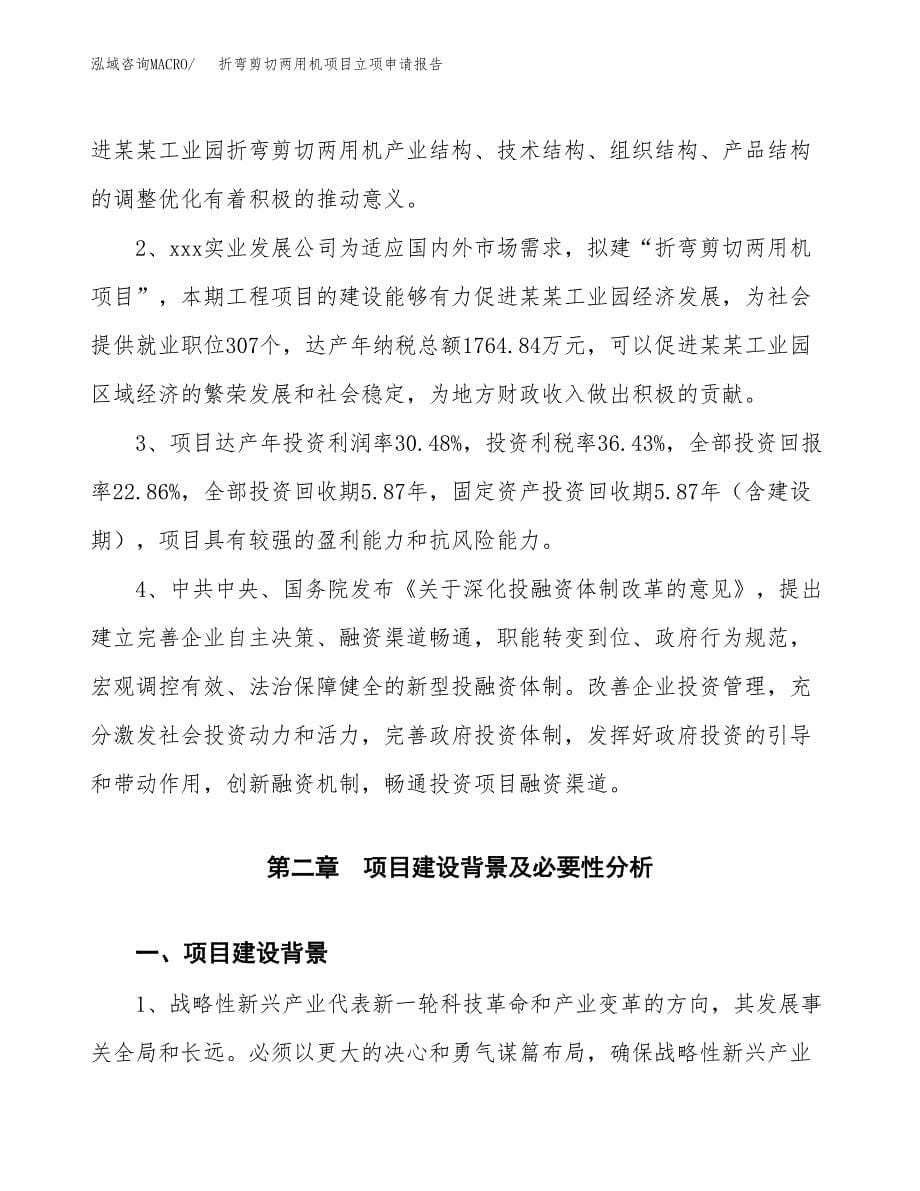 折弯剪切两用机项目立项申请报告模板范文.docx_第5页