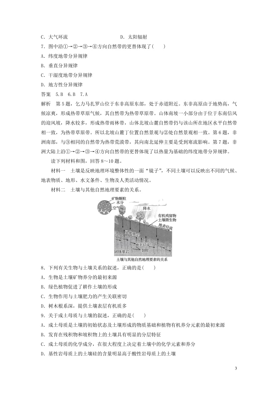 2019-2020学年高中地理 第三章 自然地理环境的整体性与差异性章末检测试卷（三）（含解析）湘教版必修1_第3页