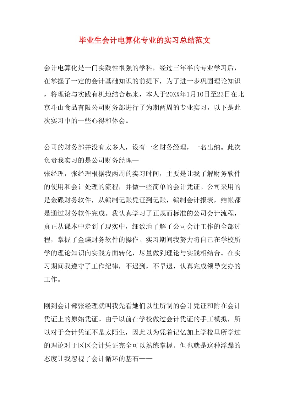 毕业生会计电算化专业的实习总结范文_第1页