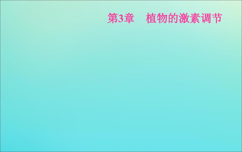 2019年高中生物 第3章 第3节 其他植物激素课件 新人教版必修3_第1页