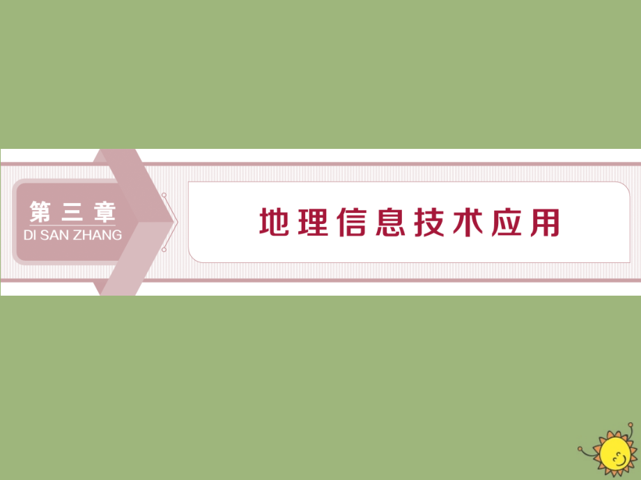 2019-2020学年高中地理 第三章 地理信息技术应用 第一节 地理信息系统及其应用课件 湘教版必修3_第1页