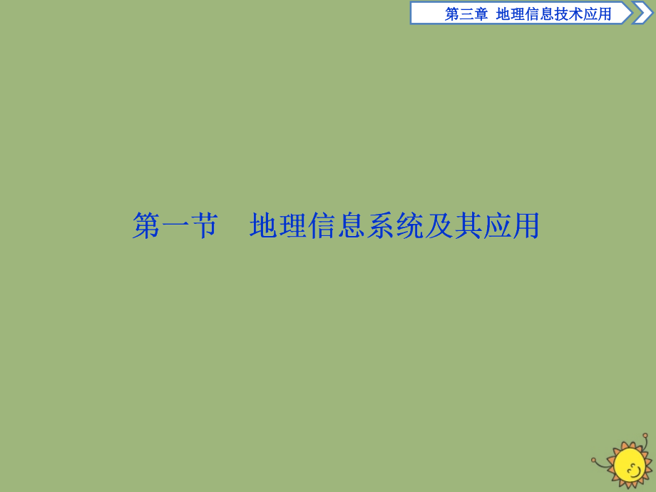 2019-2020学年高中地理 第三章 地理信息技术应用 第一节 地理信息系统及其应用课件 湘教版必修3_第2页