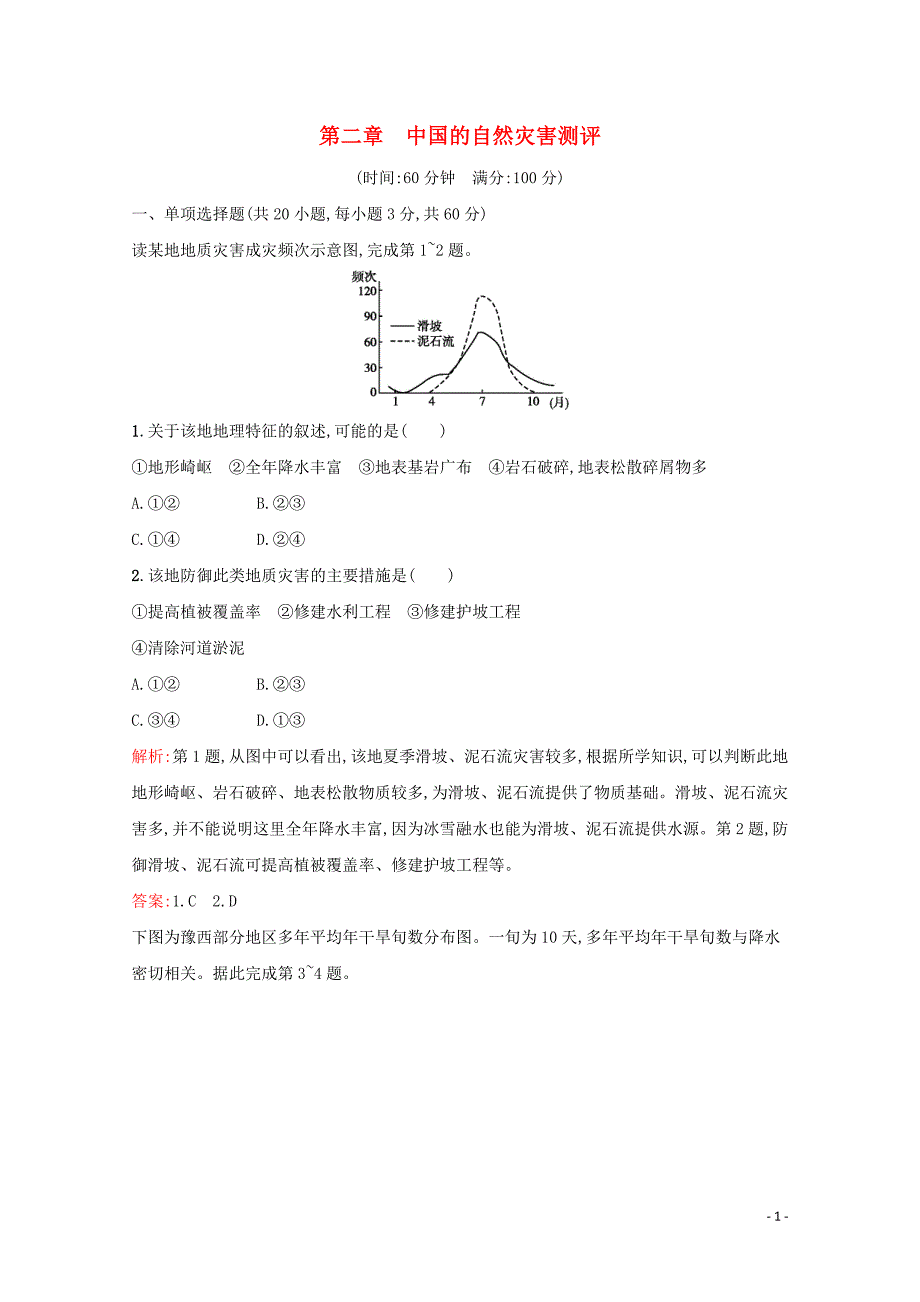 2019-2020学年高中地理 第二章 中国的自然灾害测评（含解析）新人教版选修5_第1页