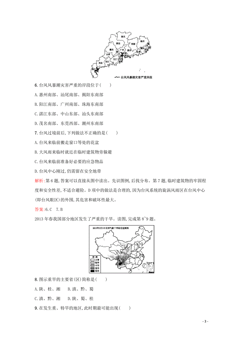 2019-2020学年高中地理 第二章 中国的自然灾害测评（含解析）新人教版选修5_第3页