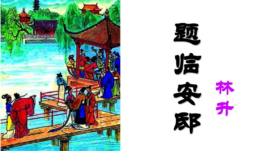 12 古诗《题临安邸》部编版五年级语文上册课件_第1页