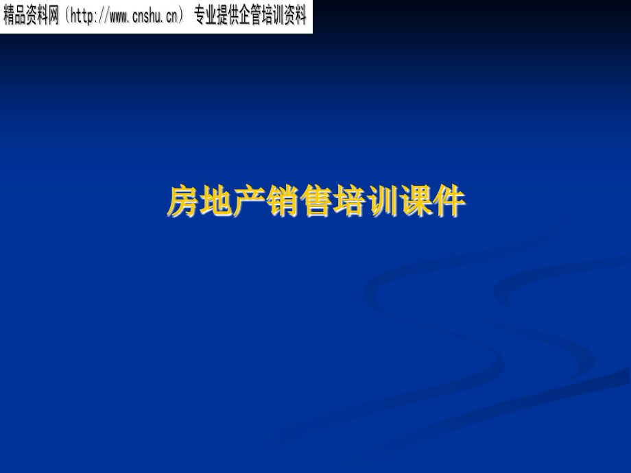 房地产营销培训课件_第1页