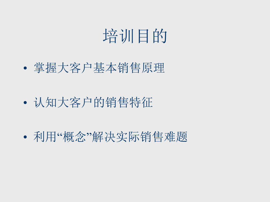 大客户销售技巧培训6_第2页