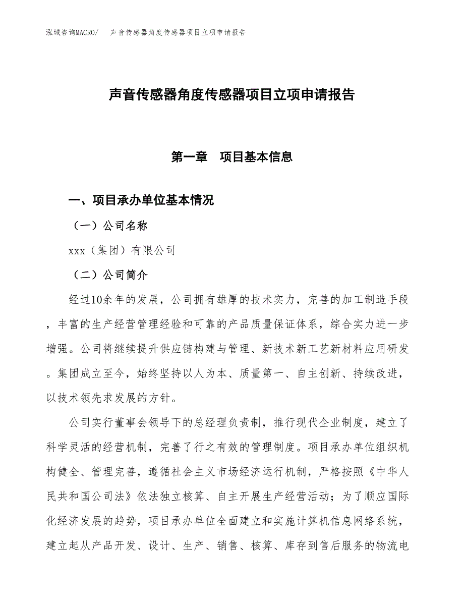 声音传感器角度传感器项目立项申请报告模板范文.docx_第1页