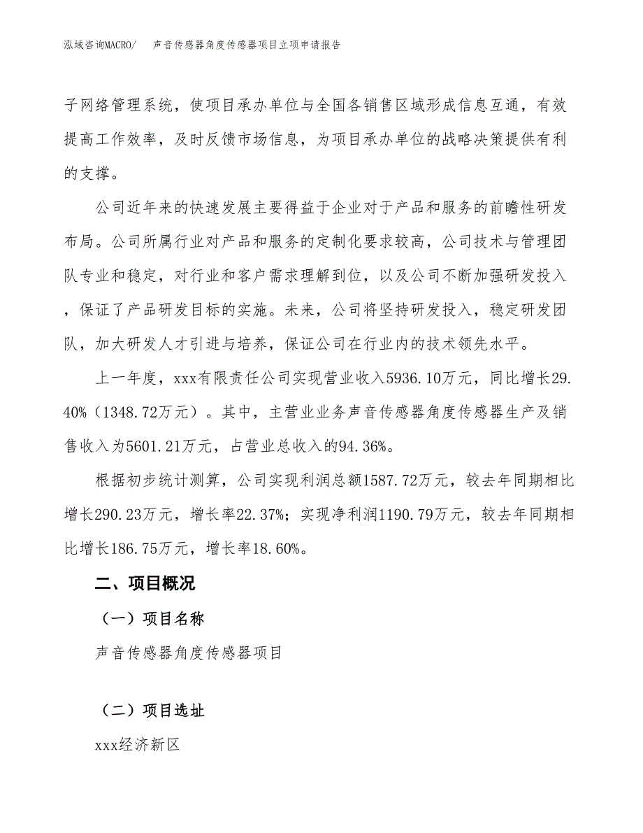 声音传感器角度传感器项目立项申请报告模板范文.docx_第2页