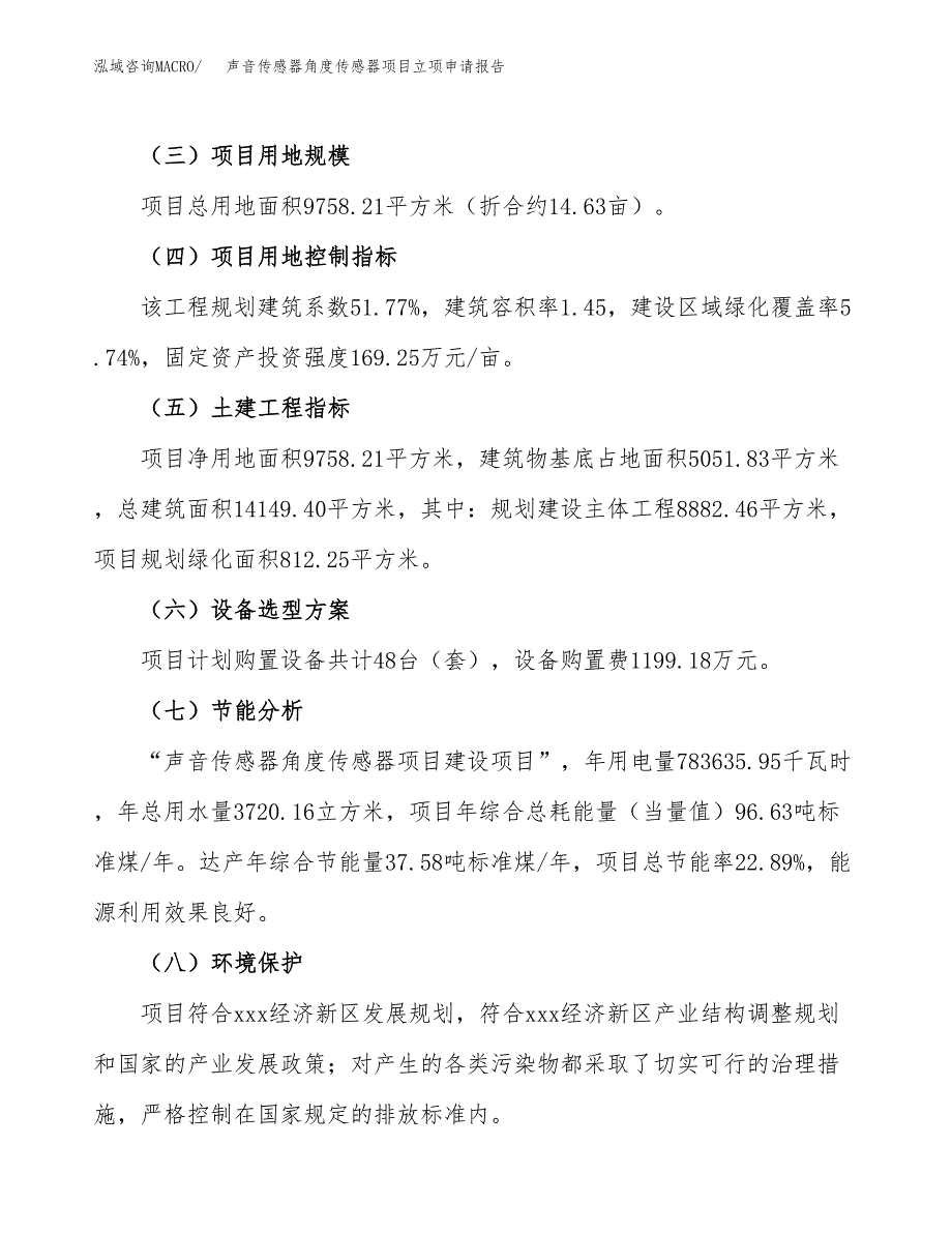 声音传感器角度传感器项目立项申请报告模板范文.docx_第3页