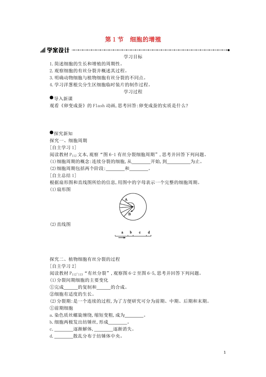 2019-2020学年高中生物 6.1 细胞的增殖学案（含解析）新人教版必修1_第1页