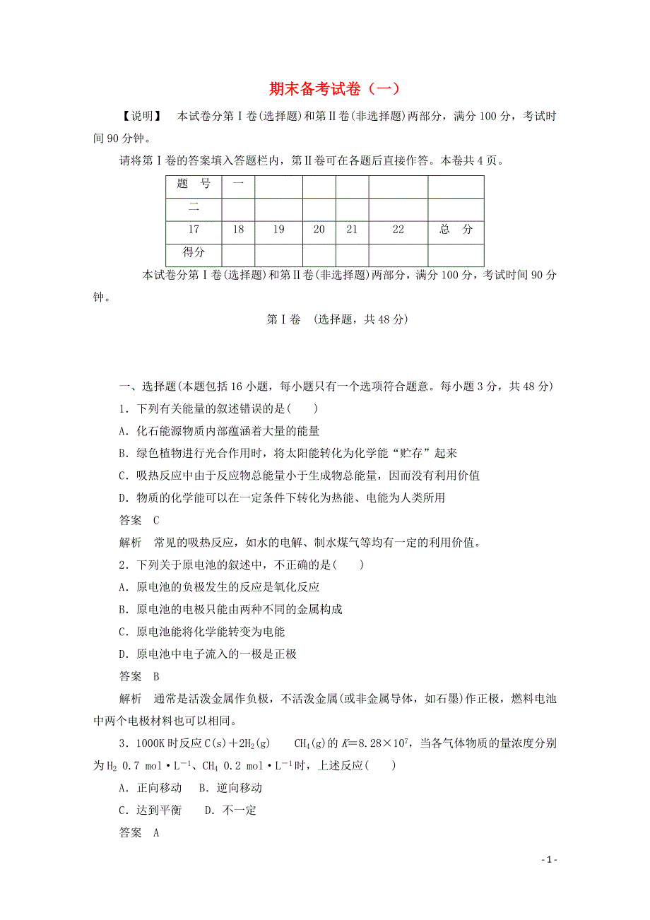 2019-2020学年高中化学 期末备考试卷（一）（含解析）新人教版必修4_第1页