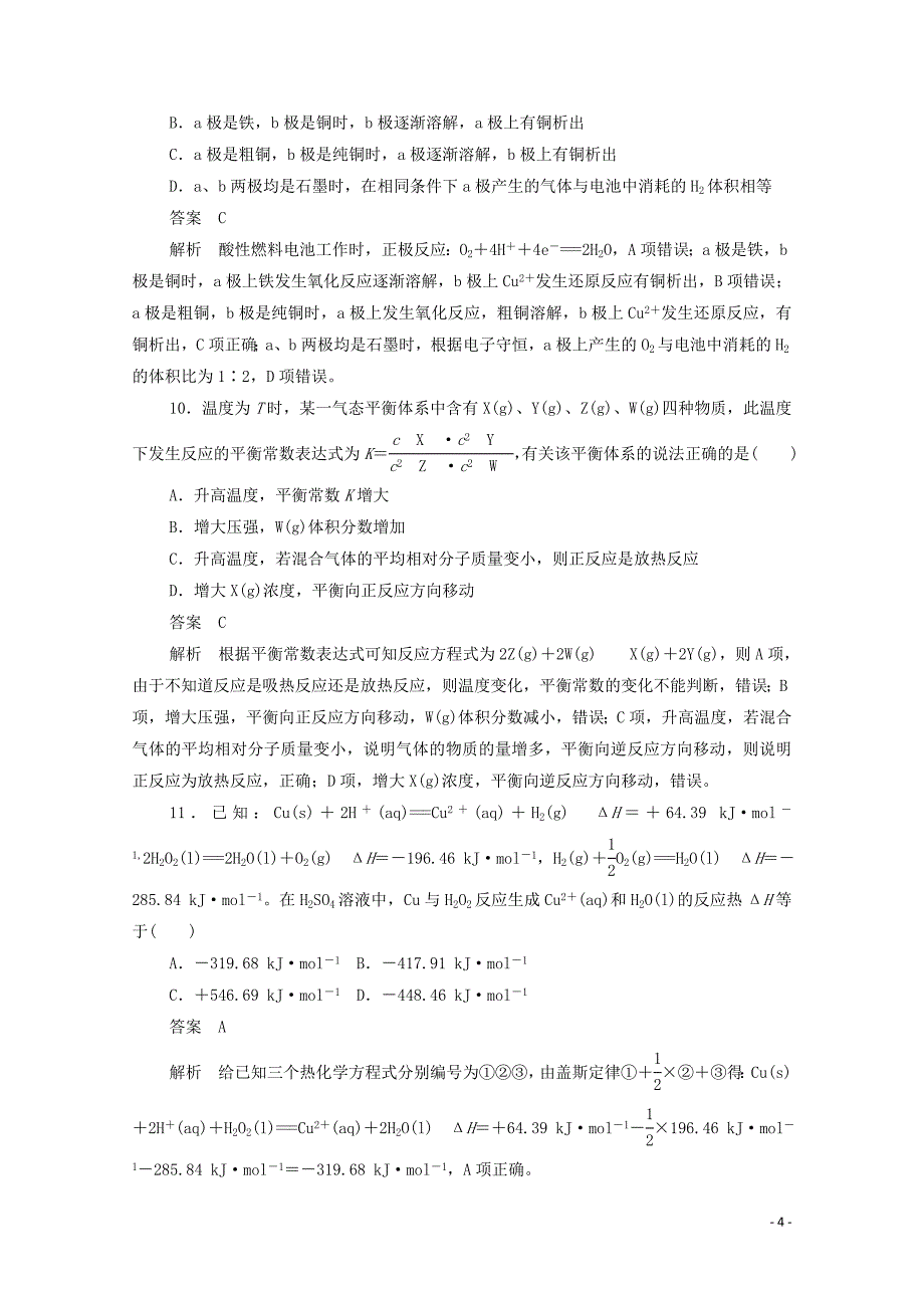 2019-2020学年高中化学 期末备考试卷（一）（含解析）新人教版必修4_第4页