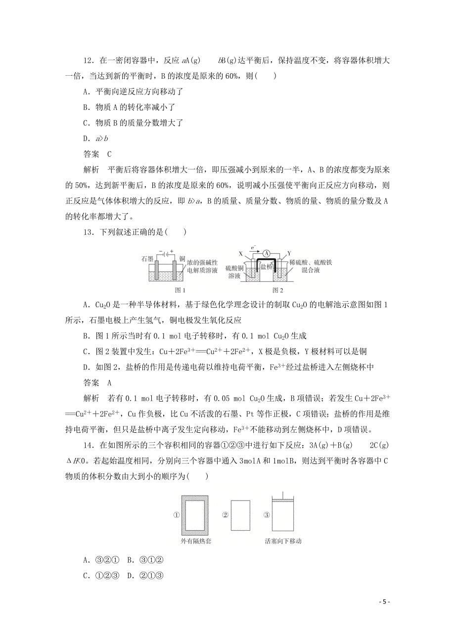 2019-2020学年高中化学 期末备考试卷（一）（含解析）新人教版必修4_第5页