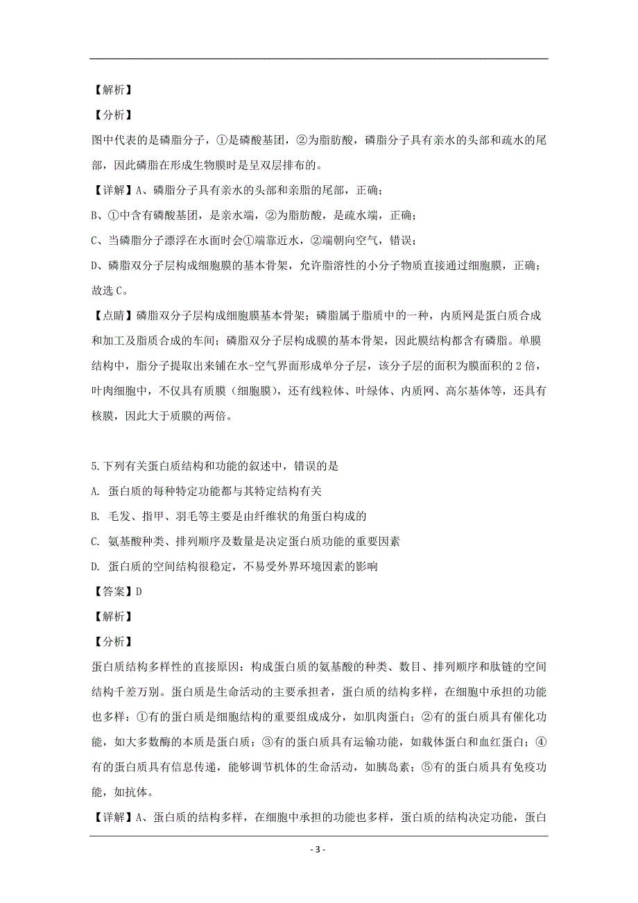 浙江省、湖州中学2018-2019学年高一下学期期中考试生物试题 Word版含解析_第3页